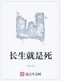 长生就是死封面