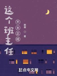 这个班主任不太正经封面