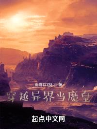 穿越异界当魔皇封面