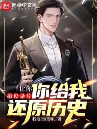 让你拍纪录片，你给我还原历史封面