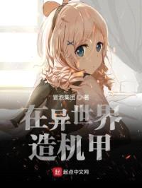 在异世界造机甲封面