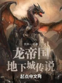 龙帝国：地下城传说封面