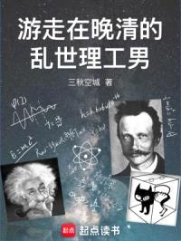 游走在晚清的乱世理工男封面