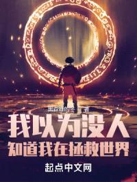 我以为没人知道我在拯救世界封面