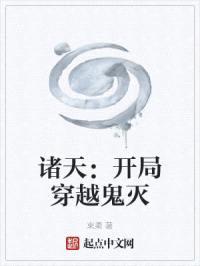 诸天：开局穿越鬼灭封面