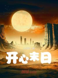 开心末日封面