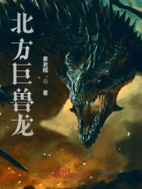 北方巨兽龙封面