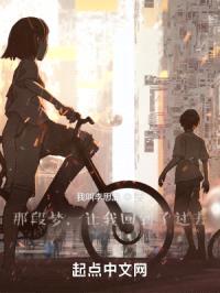 那段梦，让我回到了过去封面