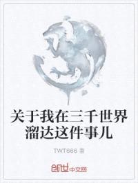 关于我在三千世界溜达这件事儿封面