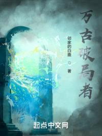 万古破局者封面