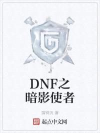 DNF之暗影使者封面