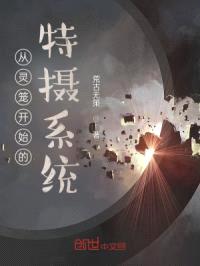 从灵笼开始的特摄系统封面