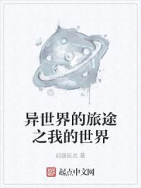 异世界的旅途封面