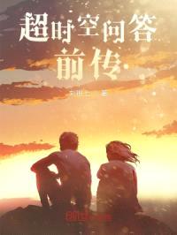超时空问答封面