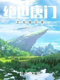 绝世唐门之光暗白泽封面