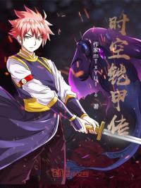 时空铠甲传封面