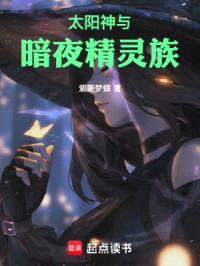 太阳神下的暗夜精灵族封面