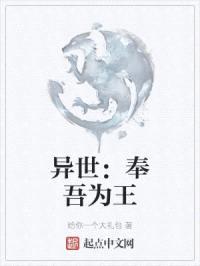 异世：奉吾为王封面