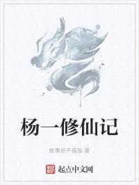 杨一修仙记封面