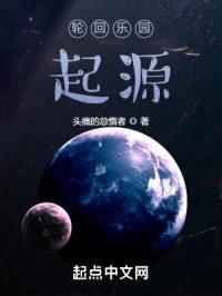 轮回乐园：起源封面