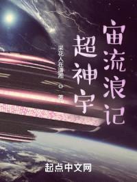 超神宇宙流浪记封面