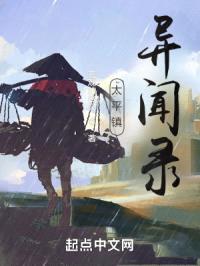 太平镇异闻录封面