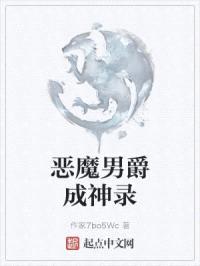 恶魔男爵成神录封面
