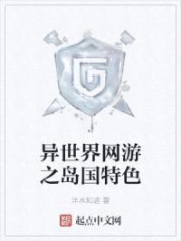 异世界网游之岛国特色封面
