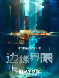 边缘界限封面