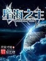 星海之主封面