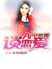 App也要谈恋爱封面