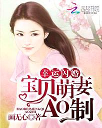 幸运闪婚：宝贝萌妻AO制封面