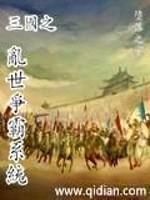 三国之乱世争霸系统封面