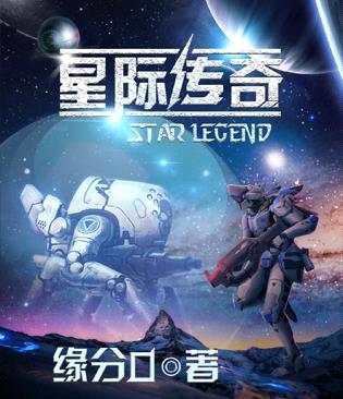 星际传奇封面