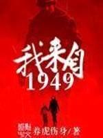 我来自1949封面