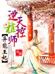 异能王妃：逆天植控师封面