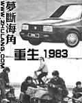 重生1983封面