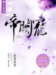 帝阙宠：嫡女荣华封面