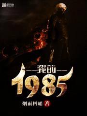 我的1985封面