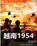 越南1954封面