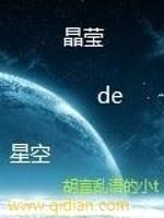 晶莹的星空封面