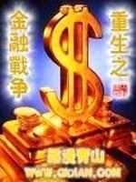 重生之金融战争封面