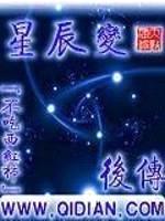 星辰变后传封面