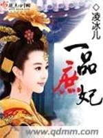 一品庶妃封面