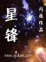 星锋封面