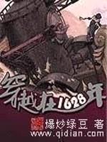 穿越在1628年封面