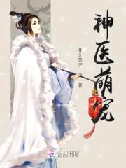 神医狂妃：天才召唤师封面