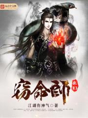 玄幻窃命师封面