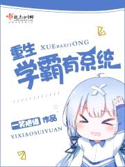 重生学霸有系统封面