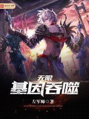 无限基因吞噬封面